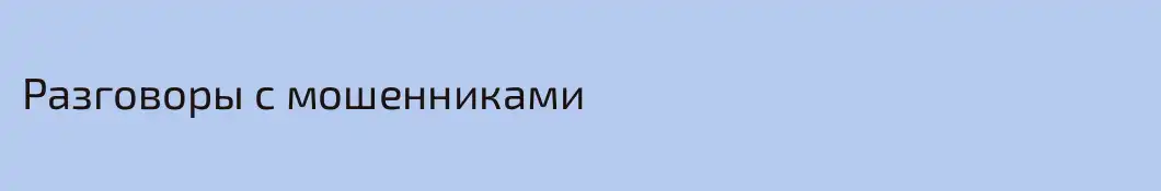 Разговоры с мошенниками